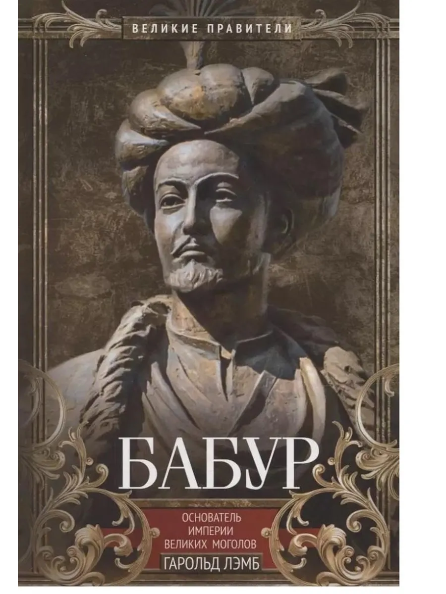 Бабур. Основатель империи Великих Моголов - купить в магазине Кассандра, фото, 9785952466616, 