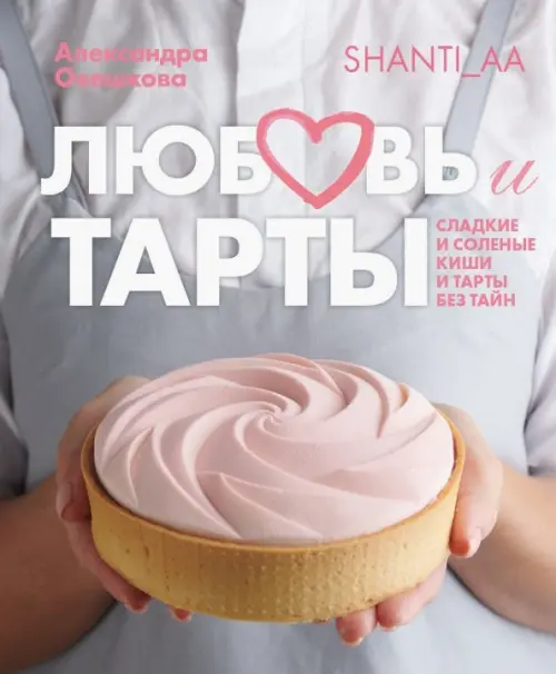 Любовь и тарты - купить в магазине Кассандра, фото, 9785447003869, 