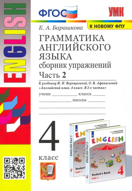 Грамматика английского языка.Сборник упражнений.4.ВЕРЕЩАГИНА.Ч.2.ФГОС (к новому ФПУ) - купить в магазине Кассандра, фото, 9785377165606, 
