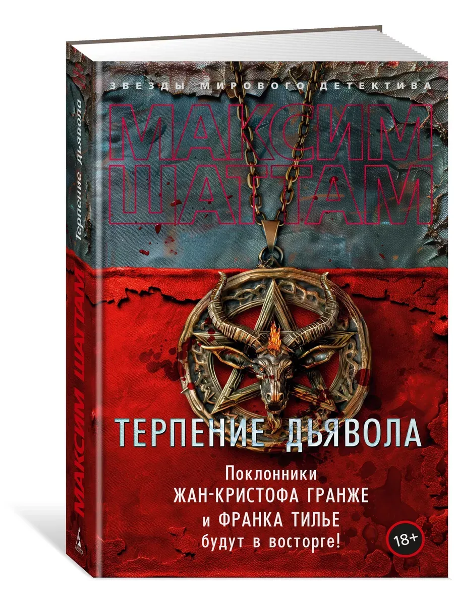 Терпение дьявола - купить в магазине Кассандра, фото, 9785389252325, 