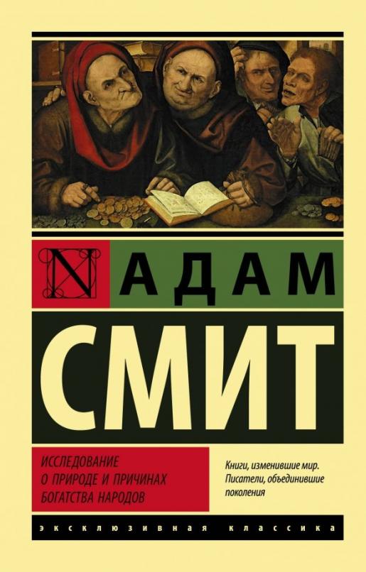 Исследование о природе и причинах богатства народов - купить в магазине Кассандра, фото, 9785171174507, 