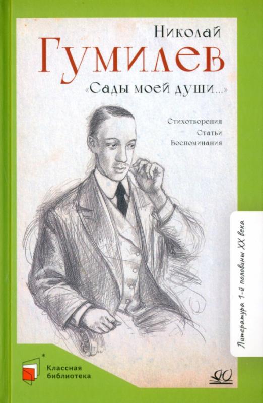 Сады моей души. Стихотворения. Статьи. Воспоминания - купить в магазине Кассандра, фото, 9785907546042, 