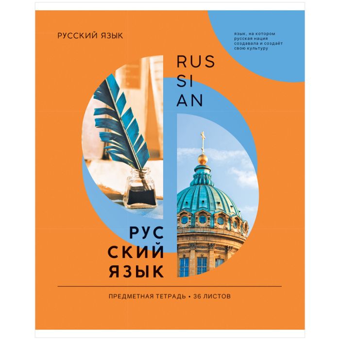 Тетрадь предметная 36л. ArtSpace "Как ни крути" - Русский язык, эконом - купить в магазине Кассандра, фото, 4680211406851, 