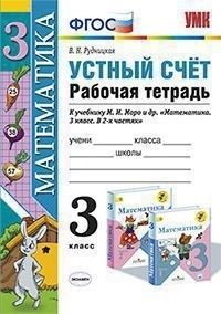 Устный счет 3кл.Моро.Рабочая тетрадь.ФГОС (к новому ФПУ) - купить в магазине Кассандра, фото, 9785377183501, 