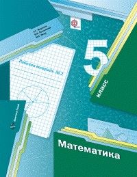 Математика 5кл.Мерзляк.Рабочая тетрадь.2017-2021.ч.2.ФГОС - купить в магазине Кассандра, фото, 9785360120674, 