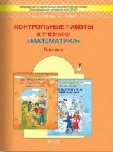 Математика 5 класс Козлова. Контрольные работы. 2013-2014. ФГОС - купить в магазине Кассандра, фото, 9785859398867, 