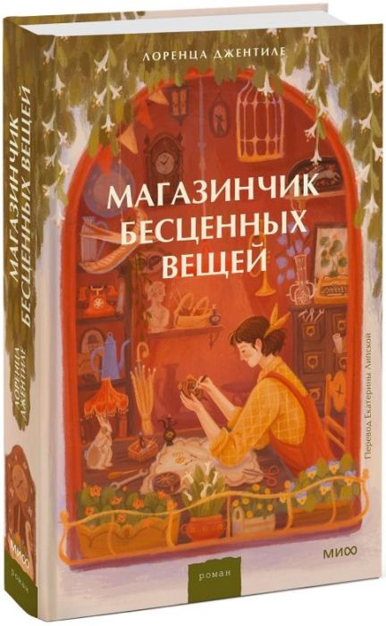 Магазинчик бесценных вещей - купить в магазине Кассандра, фото, 9785002145553, 