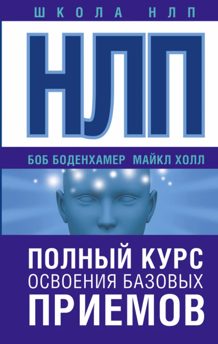 НЛП. Полный курс освоения базовых приемов - купить в магазине Кассандра, фото, 9785170997299, 