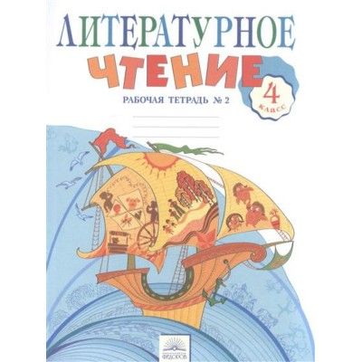 Литературное чтение 4кл.Свиридова.Рабочая тетрадь.Ч.2.2024 - купить в магазине Кассандра, фото, 9785091113389, 