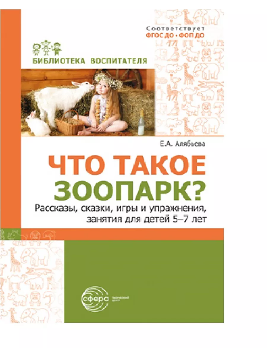 Что такое зоопарк? Рассказы, сказки, игры и упражнения, занятия для детей 5?7 лет - купить в магазине Кассандра, фото, 9785994933480, 