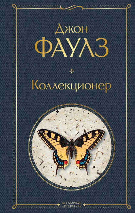 Коллекционер - купить в магазине Кассандра, фото, 9785041190804, 