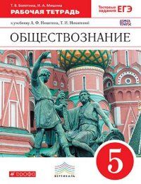 Обществознание 5 класс Никитин. Рабочая тетрадь. 2019. ВЕРТИКАЛЬ - купить в магазине Кассандра, фото, 9785358213272, 