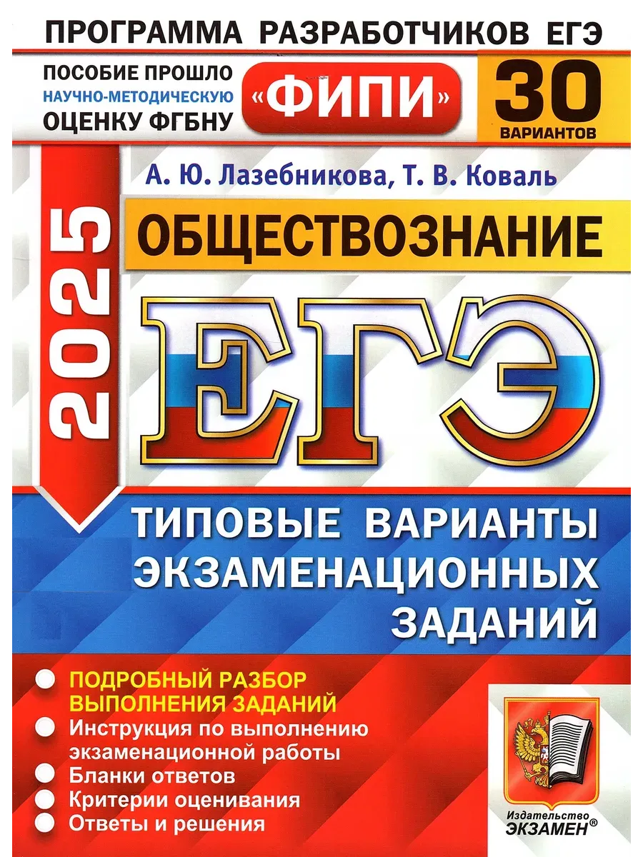ЕГЭ.Обществознание-2025.30 вариантов.ФИПИ.Типовые варианты экзаменационных заданий - купить в магазине Кассандра, фото, 9785377208266, 
