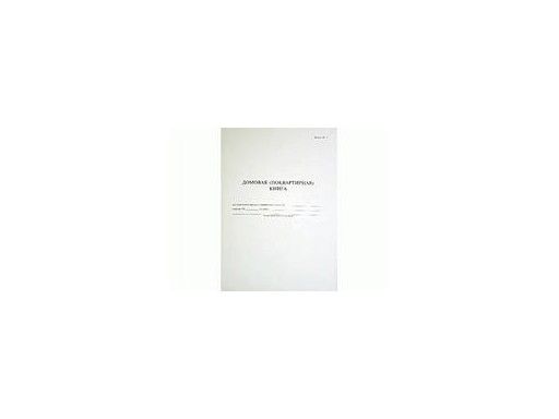 Домовая книга 210*210мм (форма №18, 2005г.) - купить в магазине Кассандра, фото, 4610235710511, 