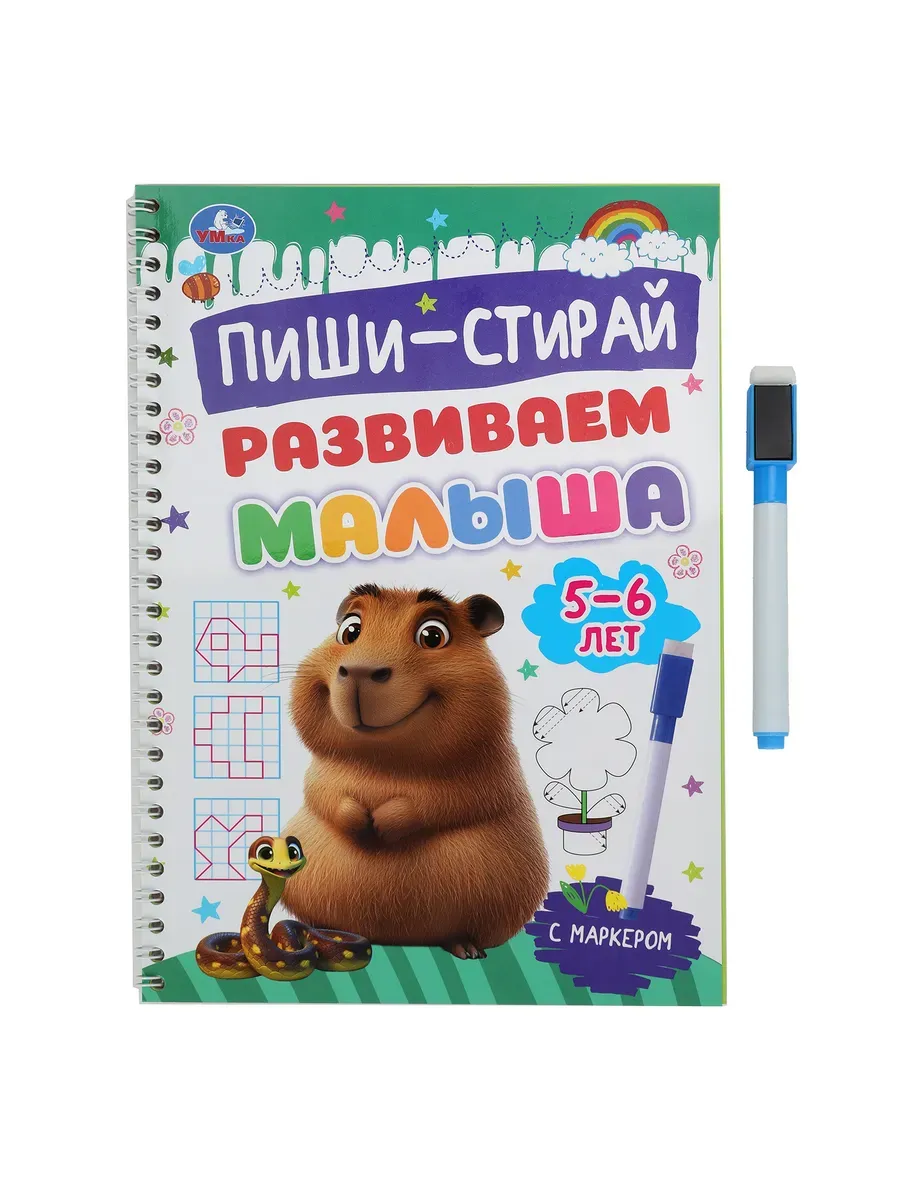 Развиваем малыша. 5-6 лет. Пиши-стирай. Прописи на спирали с маркером. 32 стр. Умка в кор.20шт - купить в магазине Кассандра, фото, 9785506103035, 