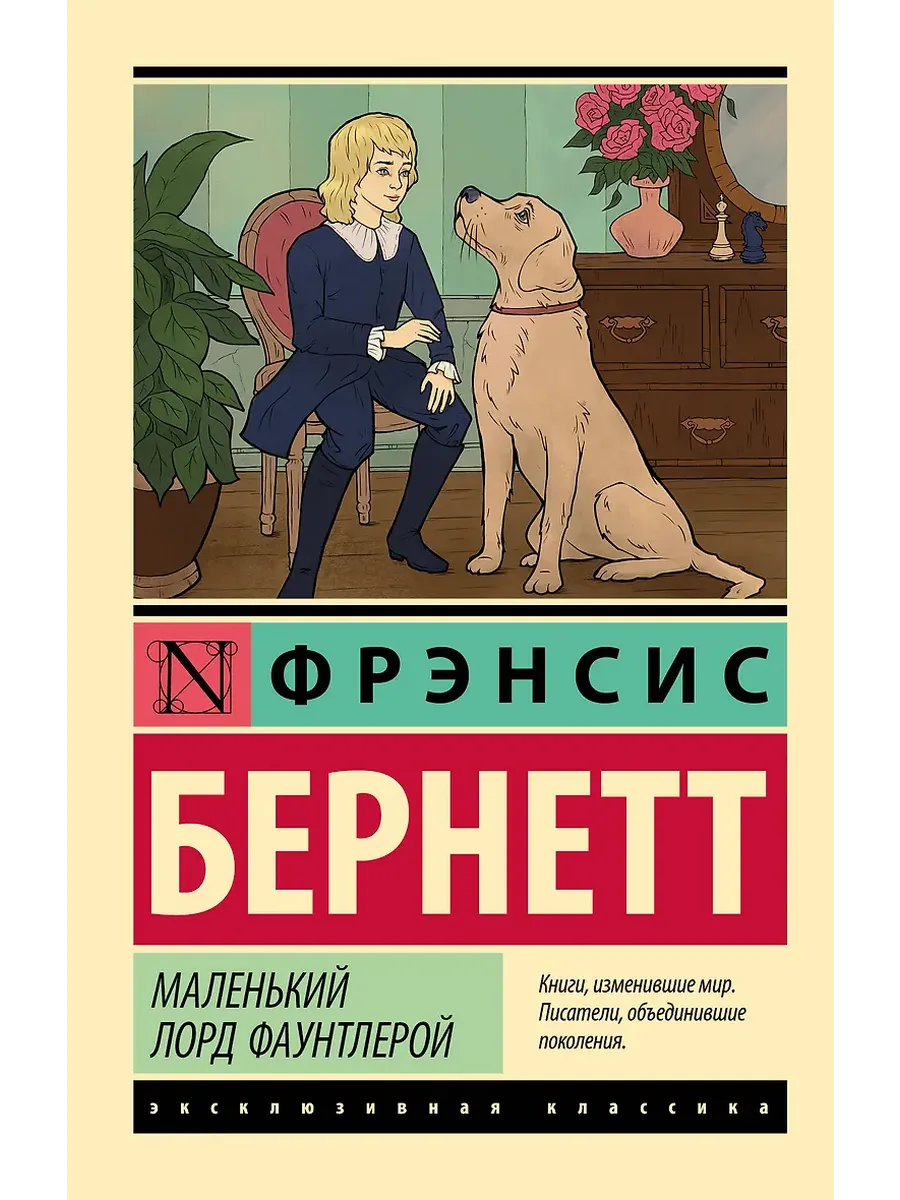 Маленький лорд Фаунтлерой - купить в магазине Кассандра, фото, 9785171706180, 