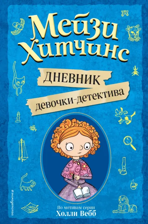 Мейзи Хитчинс. Дневник девочки-детектива - купить в магазине Кассандра, фото, 9785041066970, 
