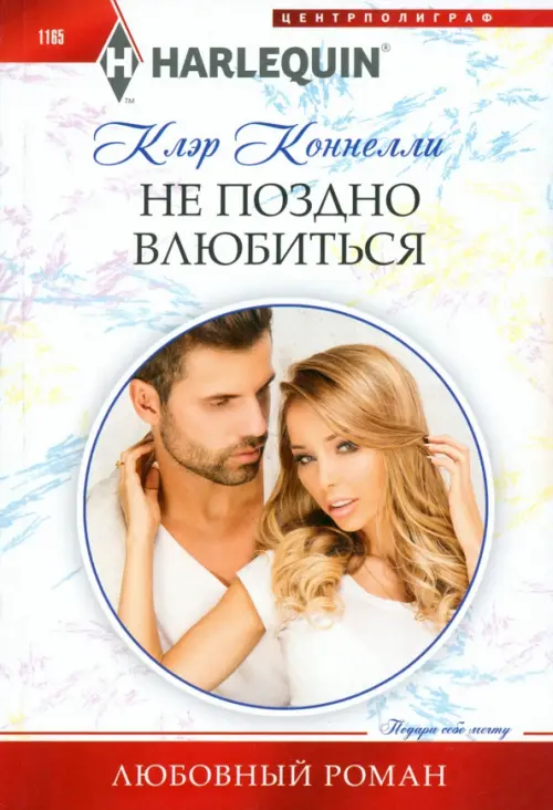 Не поздно влюбиться - купить в магазине Кассандра, фото, 9785227104618, 