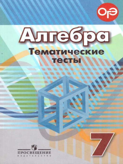 Алгебра 7 класс Дорофеев. Тематические тесты. 2017. ФГОС - купить в магазине Кассандра, фото, 9785090541282, 