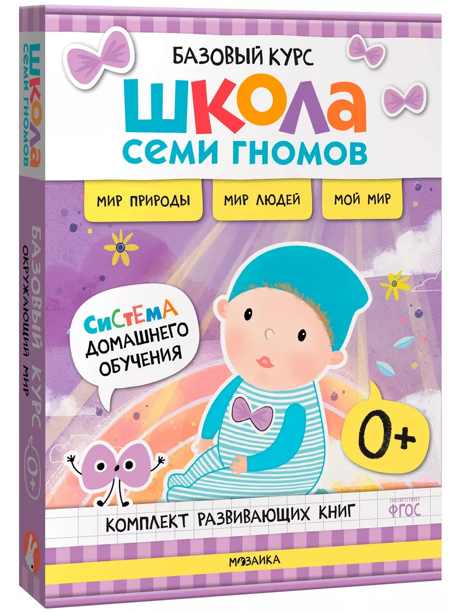 Школа Семи Гномов.Базовый курс Окружающий мир. Комплект 0+ - купить в магазине Кассандра, фото, 9785431539220, 