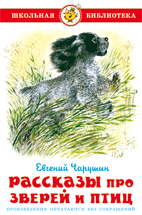 Рассказы про зверей и птиц - купить в магазине Кассандра, фото, 9785978109115, 