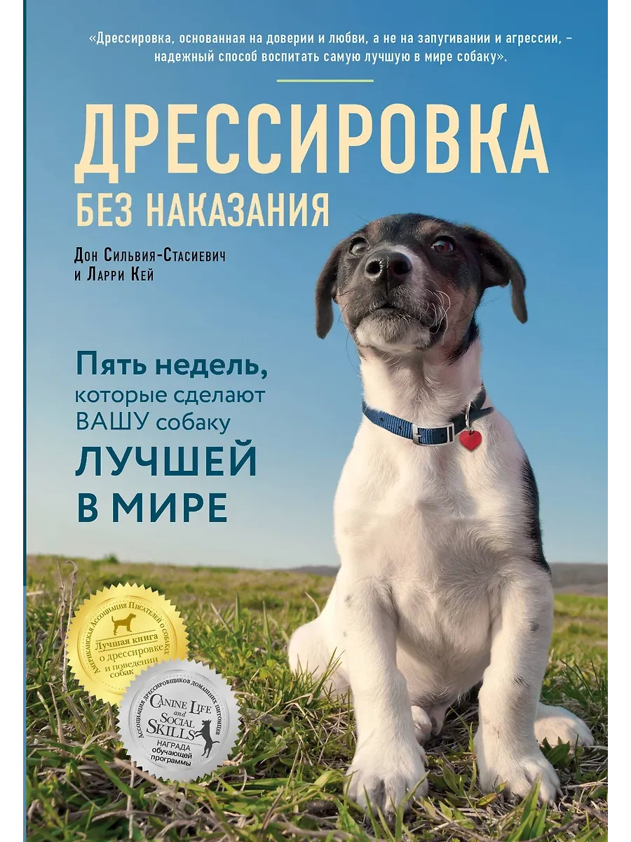 Дрессировка без наказания. 5 недель, которые сделают вашу собаку лучшей в мире - купить в магазине Кассандра, фото, 9785699993086, 
