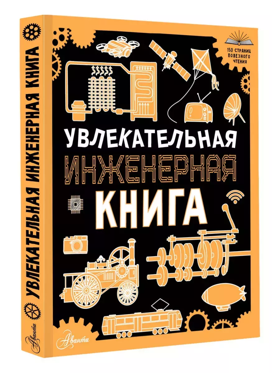 Увлекательная инженерная книга - купить в магазине Кассандра, фото, 9785171637989, 