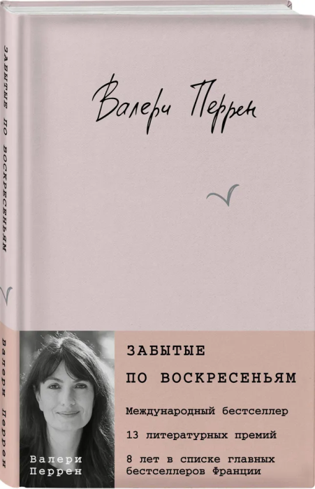 Забытые по воскресеньям - купить в магазине Кассандра, фото, 9785041802943, 