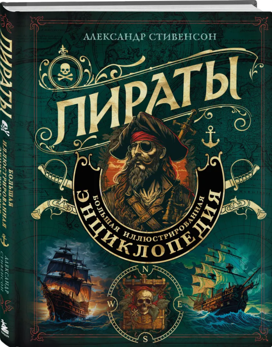 Пираты. Большая иллюстрированная энциклопедия - купить в магазине Кассандра, фото, 9785041857868, 