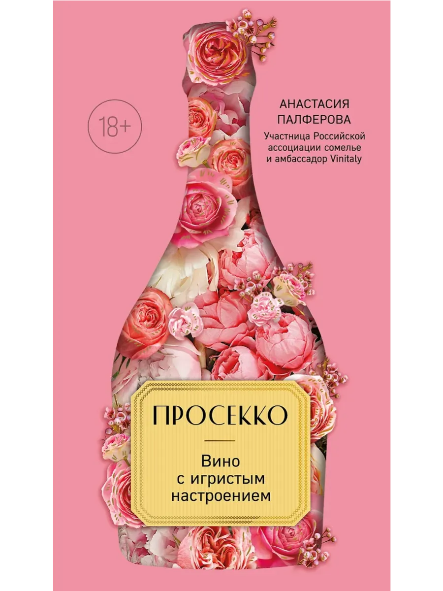 Просекко. Вино с игристым настроением - купить в магазине Кассандра, фото, 9785042035487, 