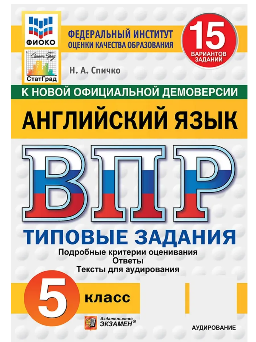 ВПР.ФИОКО.СТАТГРАД.АНГЛИЙСКИЙ ЯЗЫК.5 КЛАСС.15 ВАРИАНТОВ. ТЗ. ФГОС НОВЫЙ + АУДИРОВАНИЕ - купить в магазине Кассандра, фото, 9785377210955, 