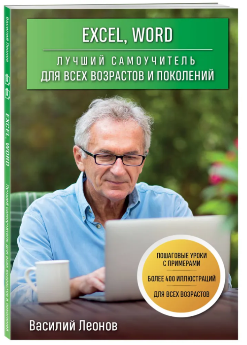 Excel, Word. Лучший самоучитель для всех возрастов и поколений - купить в магазине Кассандра, фото, 9785041620929, 