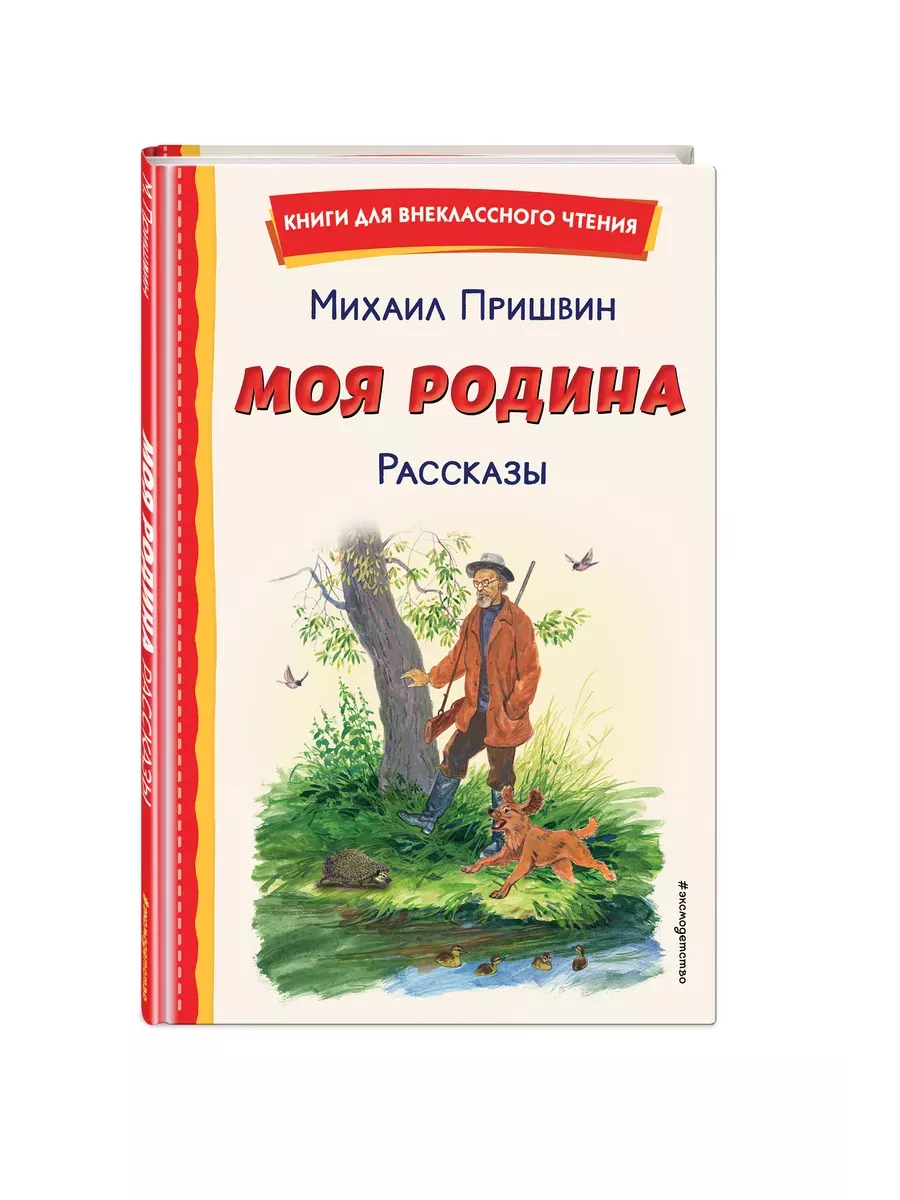 Моя Родина. Рассказы (ил. С. Ярового) - купить в магазине Кассандра, фото, 9785041960698, 