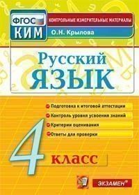 КИМ. Итоговая аттестация 4 класс Русский язык. 2020. ФГОС - купить в магазине Кассандра, фото, 9785377150732, 