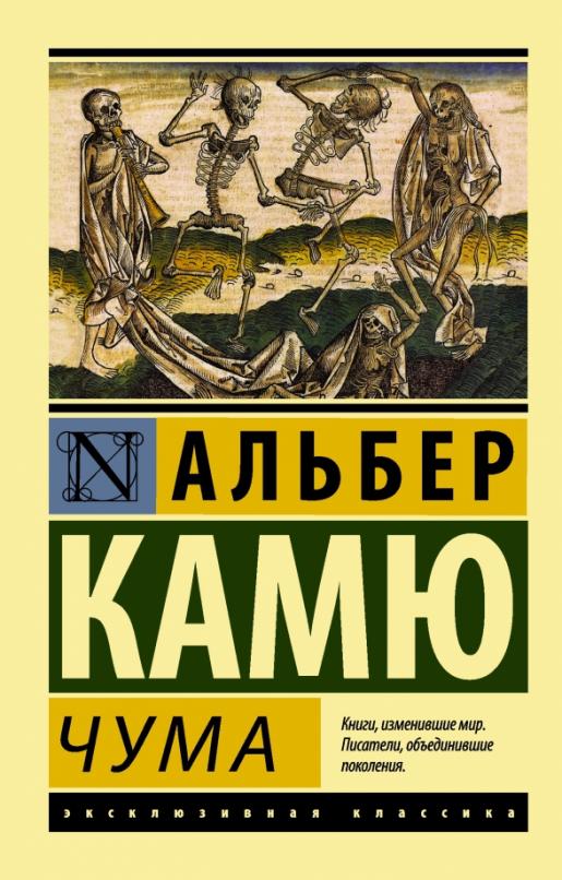 Чума - купить в магазине Кассандра, фото, 9785170800834, 