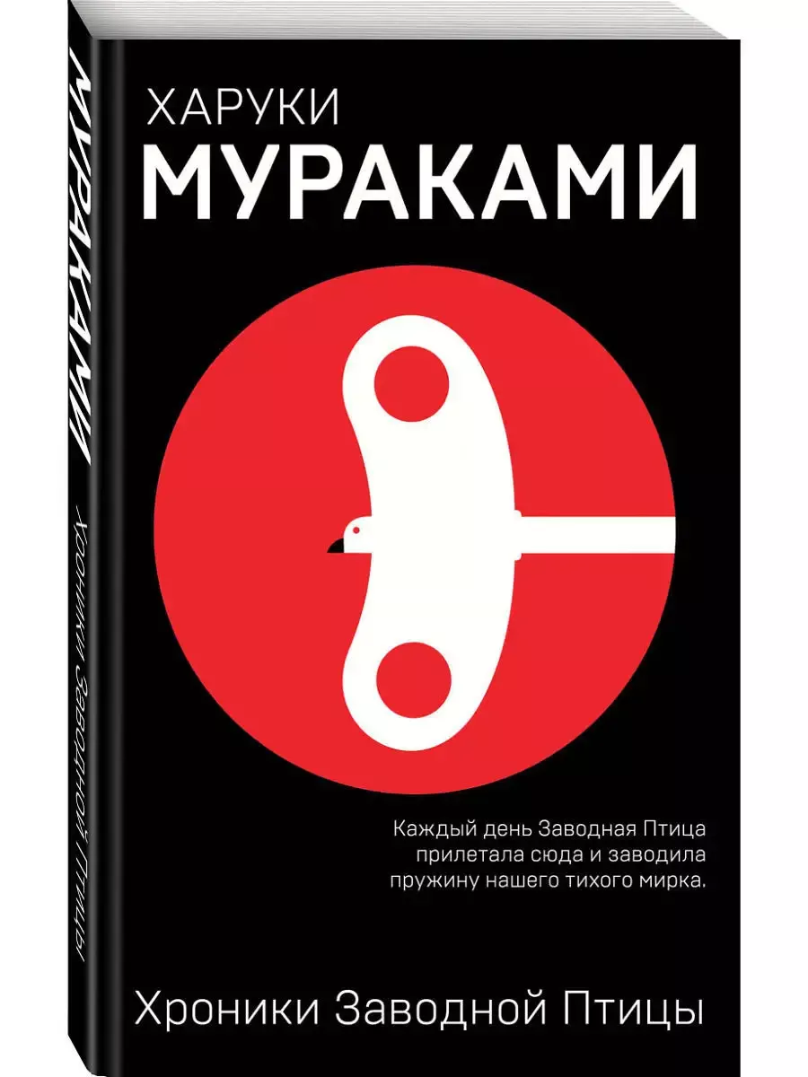 Хроники Заводной Птицы - купить в магазине Кассандра, фото, 9785040944927, 