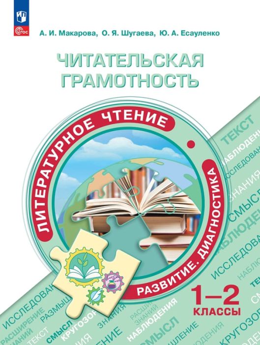 Читательская грамотность. Литературное чтение. Развитие. Диагностика. 1-2 классы 2023 - купить в магазине Кассандра, фото, 9785091086669, 
