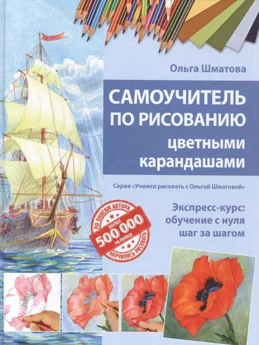 Самоучитель по рисованию цветными карандашами (обновленное издание) - купить в магазине Кассандра, фото, 9785699916405, 