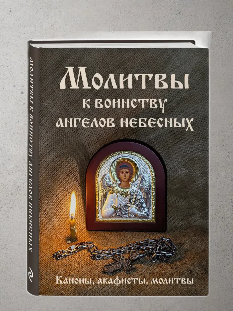 Молитвы к воинству ангелов небесных: каноны, акафисты, молитвы - купить в магазине Кассандра, фото, 9785042083624, 