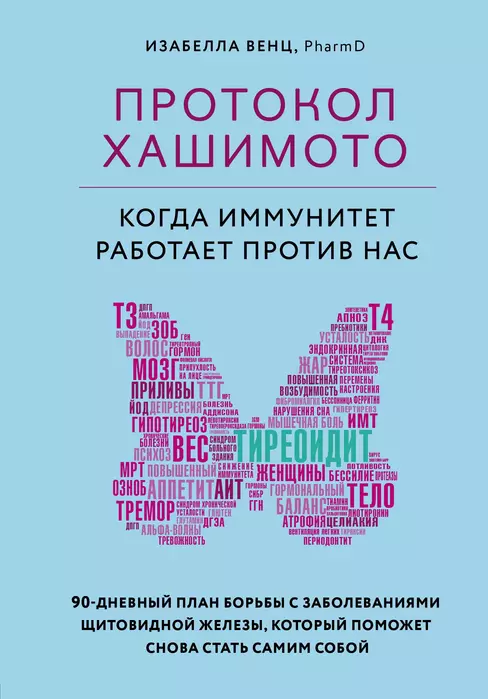 Протокол Хашимото: когда иммунитет работает против нас - купить в магазине Кассандра, фото, 9785041118181, 