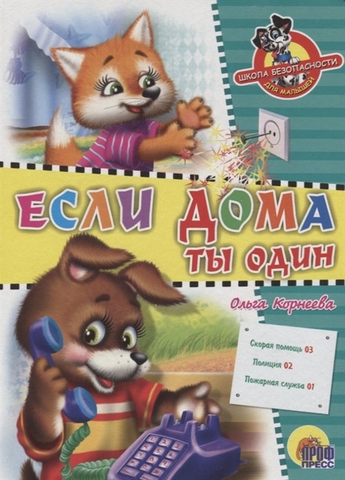 Школа безопасности.Если дома ты один - купить в магазине Кассандра, фото, 9785378022267, 