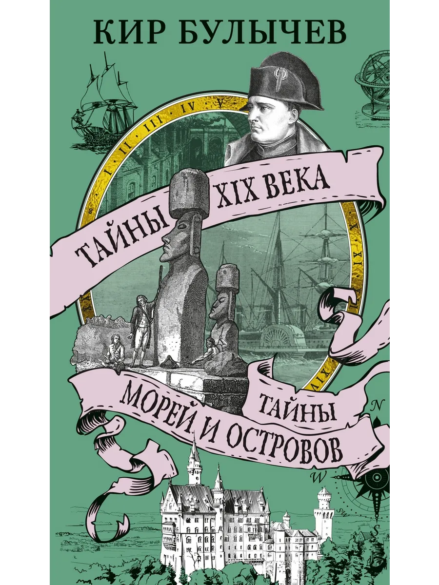Тайны XIX века. Тайны морей и островов - купить в магазине Кассандра, фото, 9785389270381, 