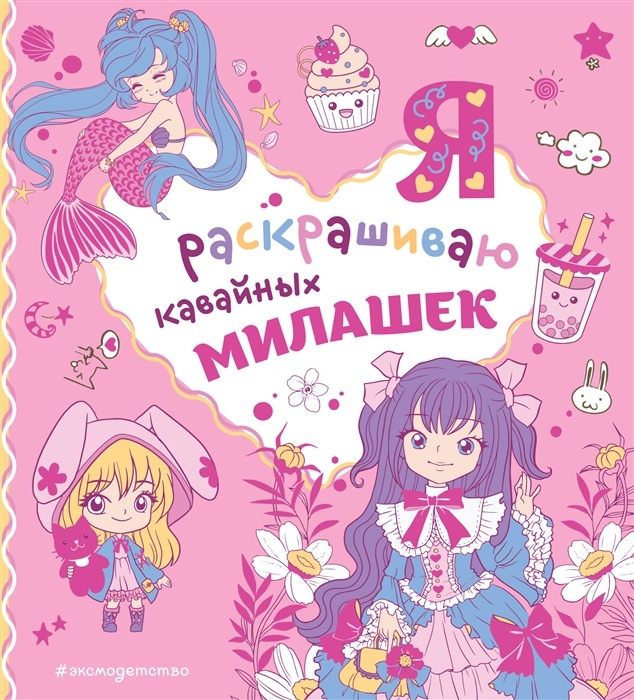 Я раскрашиваю кавайных милашек - купить в магазине Кассандра, фото, 9785041752088, 