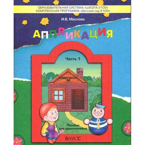 Аппликация.Часть 1 .Пособие для детей 3-4лет. - купить в магазине Кассандра, фото, 9785859397587, 