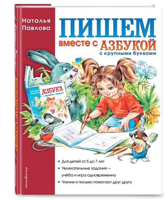 Пишем вместе с "Азбукой с крупными буквами" - купить в магазине Кассандра, фото, 9785699526406, 