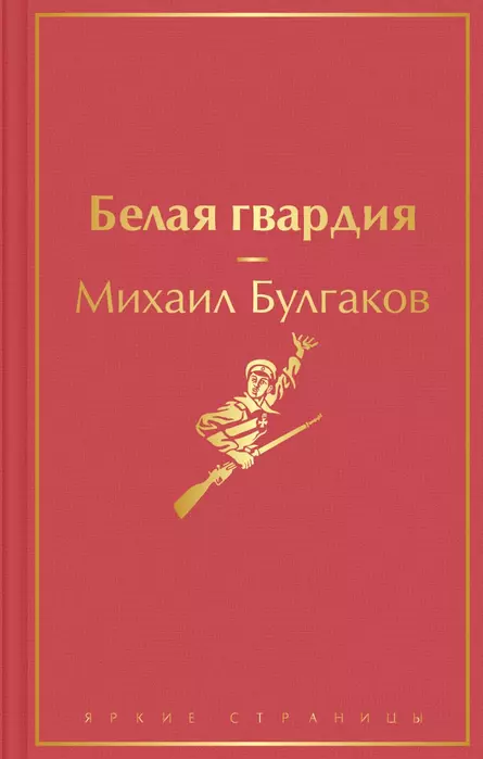 Белая гвардия - купить в магазине Кассандра, фото, 9785041568214, 
