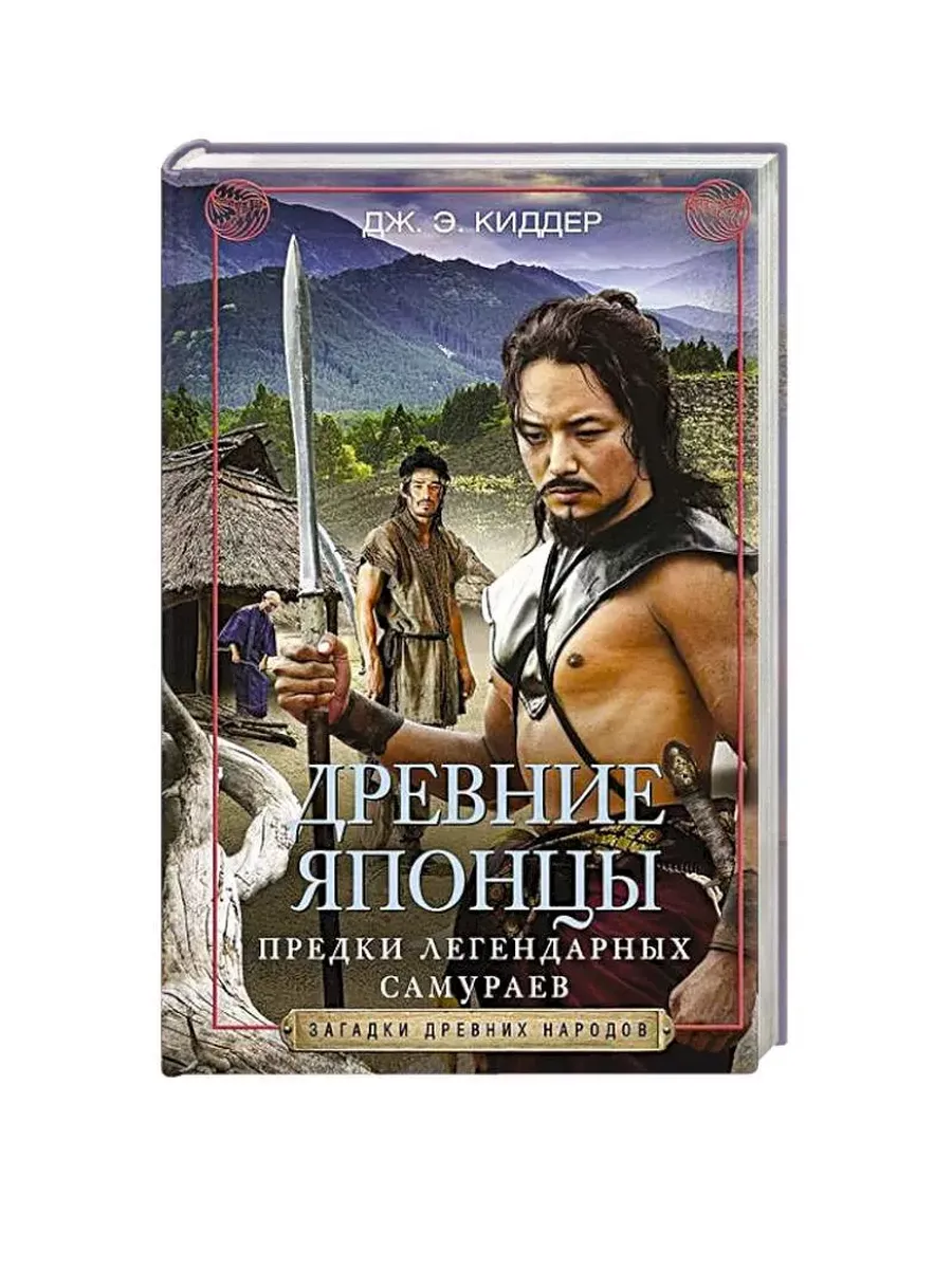 Древние японцы. Предки легендарных самураев - купить в магазине Кассандра, фото, 9785952461406, 