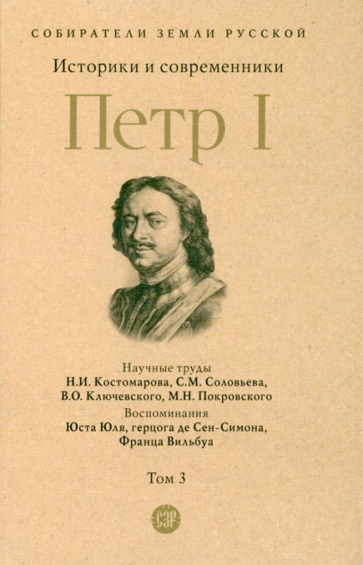 Петр I. В 3 т., Т.3. Историки и современники о Петре Великом и его эпохе. - купить в магазине Кассандра, фото, 9785392394517, 