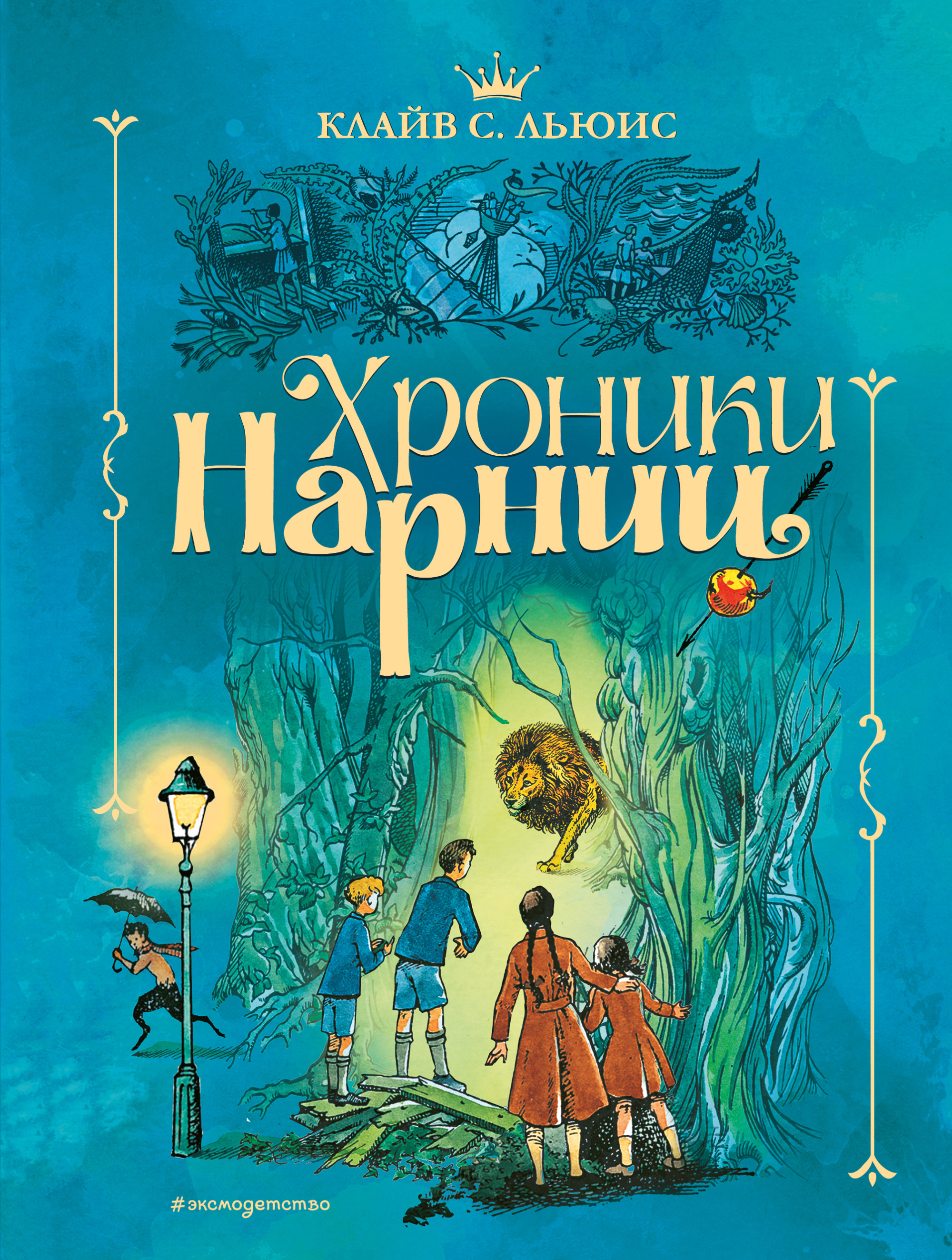Хроники Нарнии (ил. П. Бэйнс) (син.) - купить в магазине Кассандра, фото, 9785041160654, 