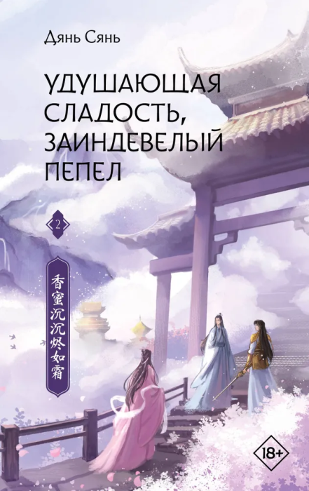 Удушающая сладость, заиндевелый пепел. Книга 2 - купить в магазине Кассандра, фото, 9785171518004, 